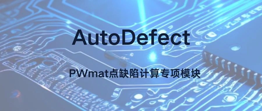 PWmat点缺陷计算专项模块AutoDefect，正式上线！
