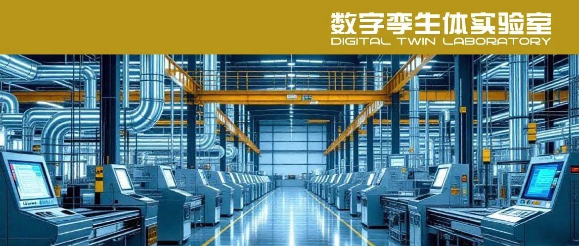 流程工业的数字孪生