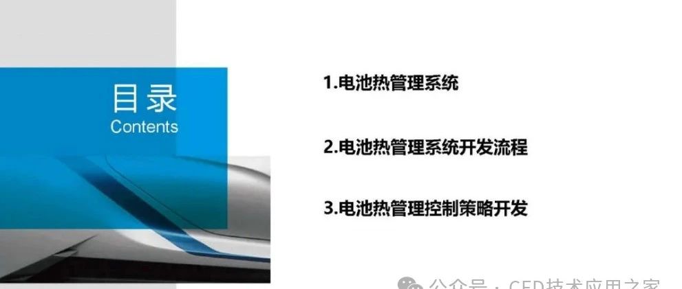 动力电池热管理策略研究