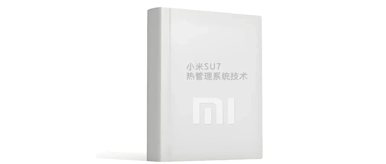 分享 │ 小米 SU7热管理系统技术白皮书