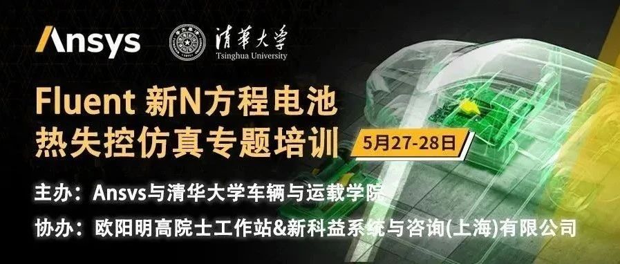 Ansys与清华大学合作，集成N方程动力学模型，攻关传统方法遇到的挑战
