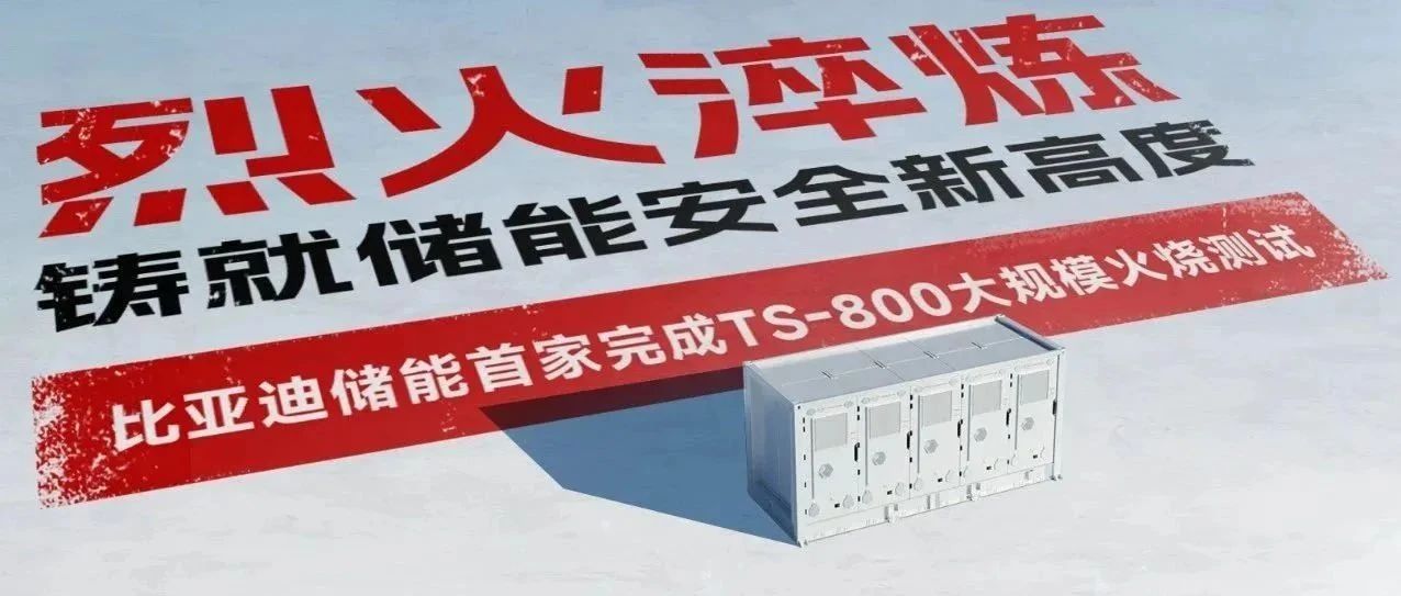 BYD储能热安全设计，铸就储能安全新高度