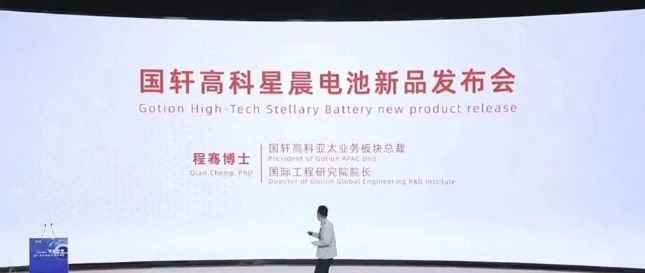 国轩高科星晨电池新品发布会