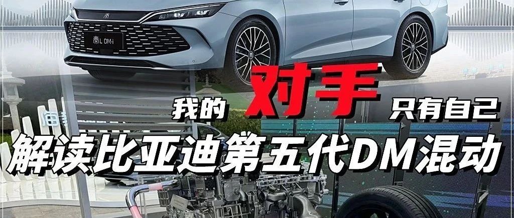 一箱油2000公里！解读比亚迪第五代DM混动