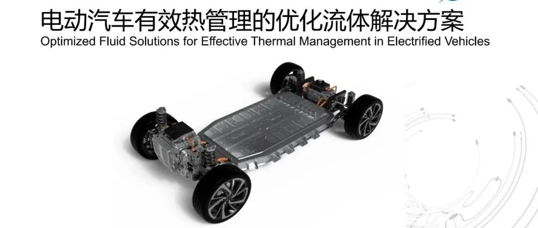 电动汽车有效热管理的优化流体解决方案