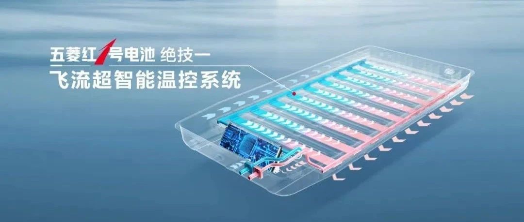 商用车首个使用液冷技术！五菱红1号电池三大热管理技术