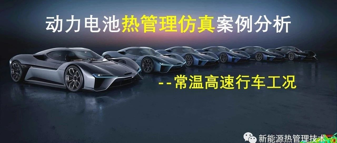 动力电池热管理仿真案例-常温高速/高温/低温工况仿真分析