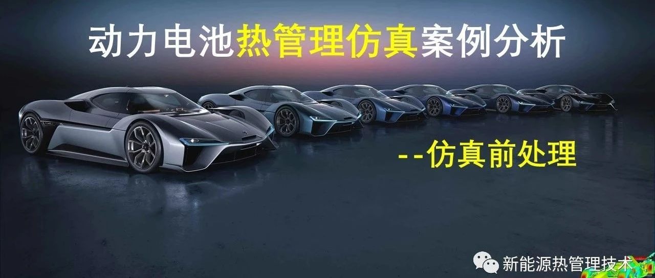 电池热管理仿真案例分析-仿真前处理和流阻仿真