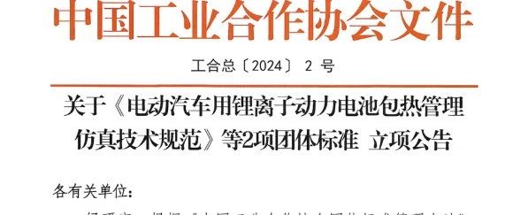 《电动汽车用锂离子动力电池包热管理仿真技术规范》《电动汽车用锂离子动力电池产热模型构建技术规范》