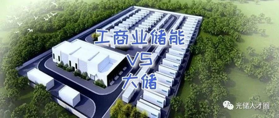工商业储能VS大储！相信我，这篇说的是最透彻的！