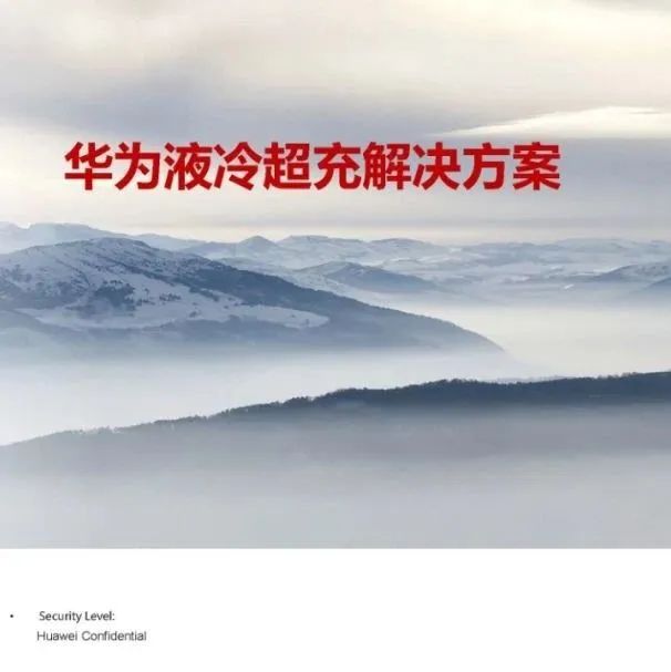 【PPT干货】华为液冷超充解决方案