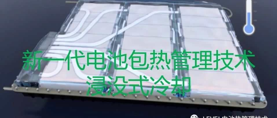 电池包浸没式冷却仿真和测试