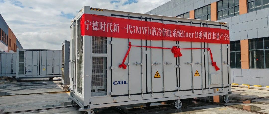 全球首套！宁德新一代5MWh EnerD液冷储能预制舱量产交付