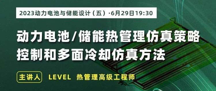 电池热管理仿真策略控制和超级快充下冷却仿真方法