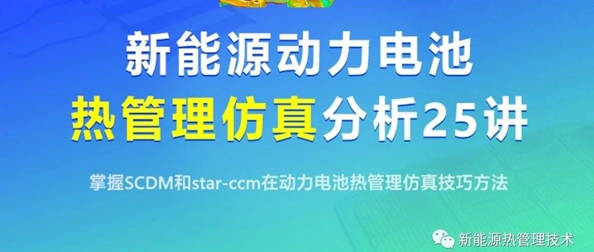 精品课程| 基于STARCCM+动力电池热管理仿真入门到进阶