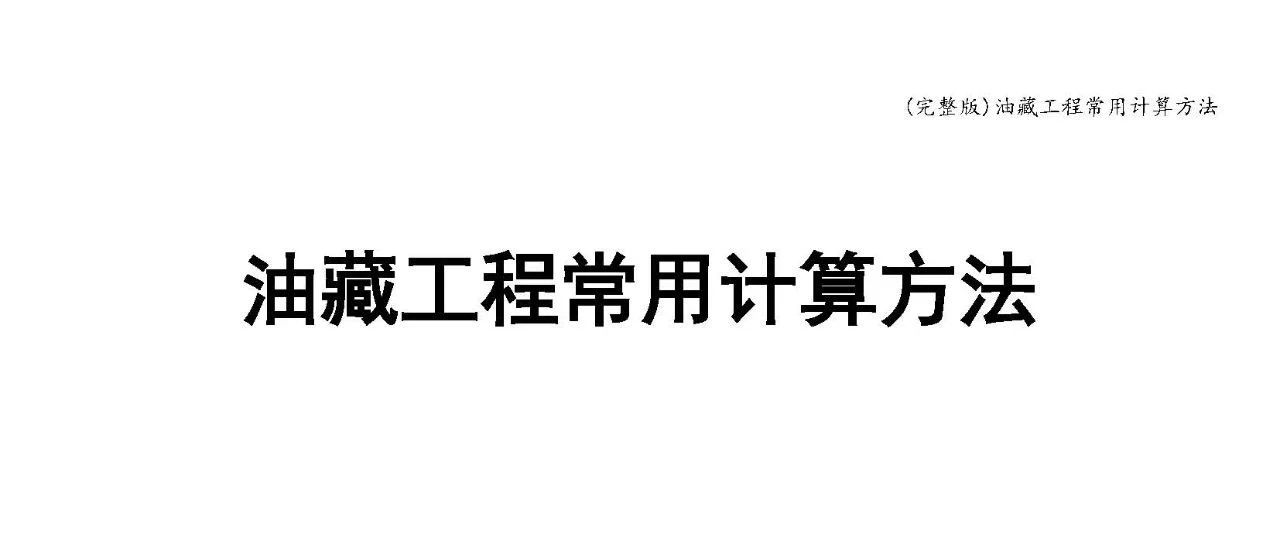 油藏工程常用计算方法