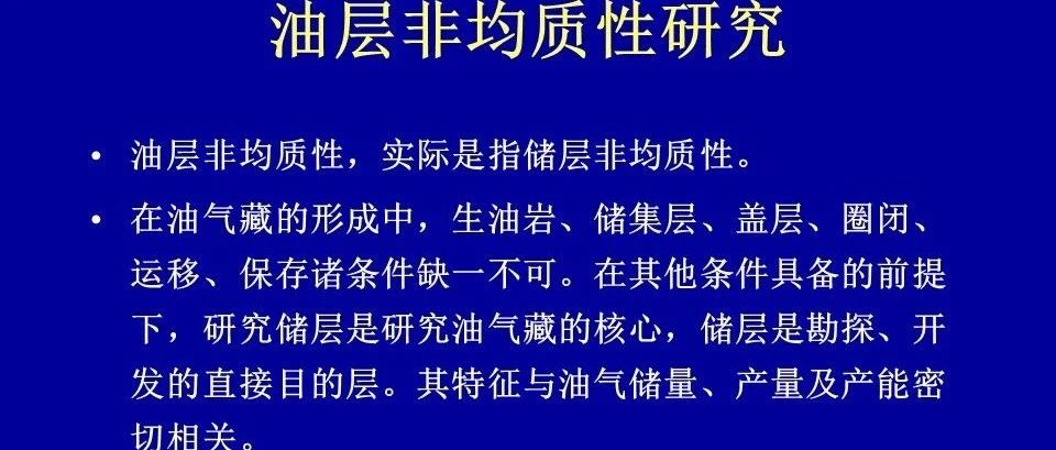 油层非均质性