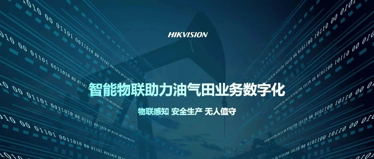 智能物联助力油气田业务数字化