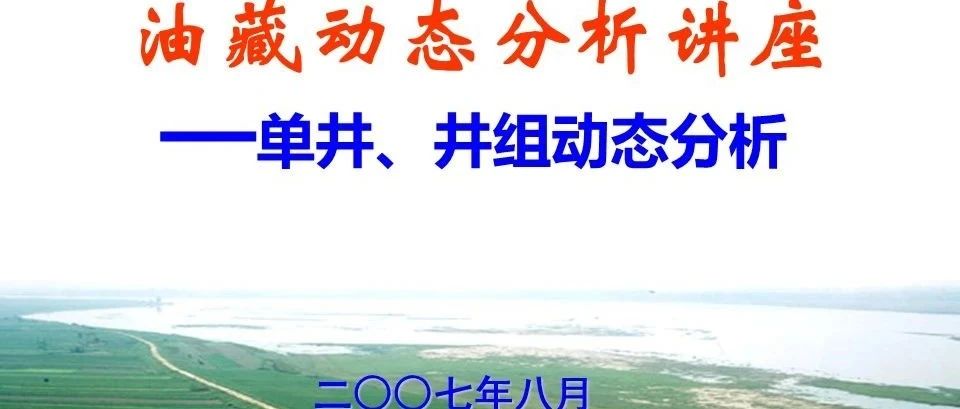 油藏动态分析讲座