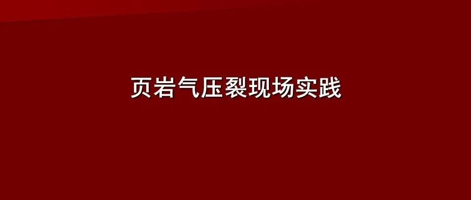 页岩气压裂现场实践