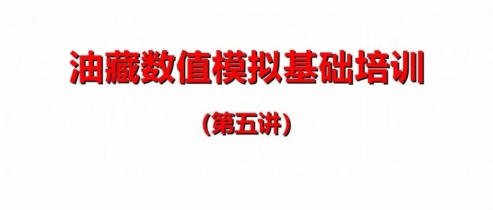 油藏数值模拟基础培训之PROPS要点分析