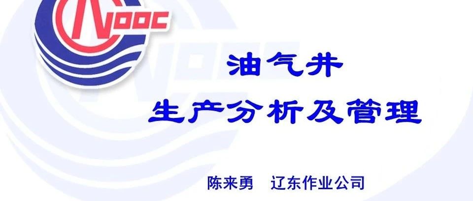 油气井动态分析及管理