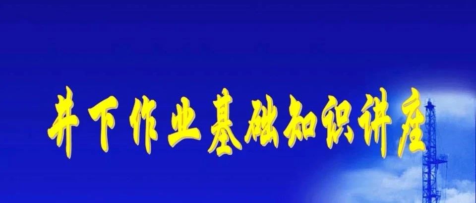 井下作业基础知识讲座