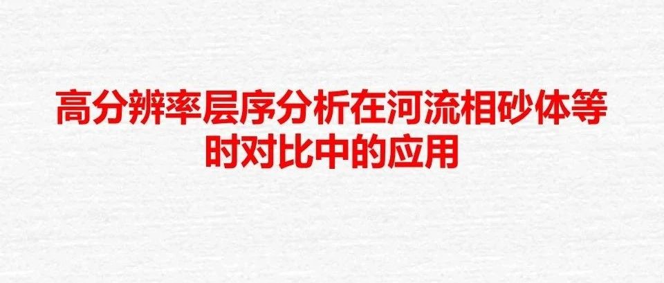 高分辨率层序分析在河流相砂体等时对比中的应用