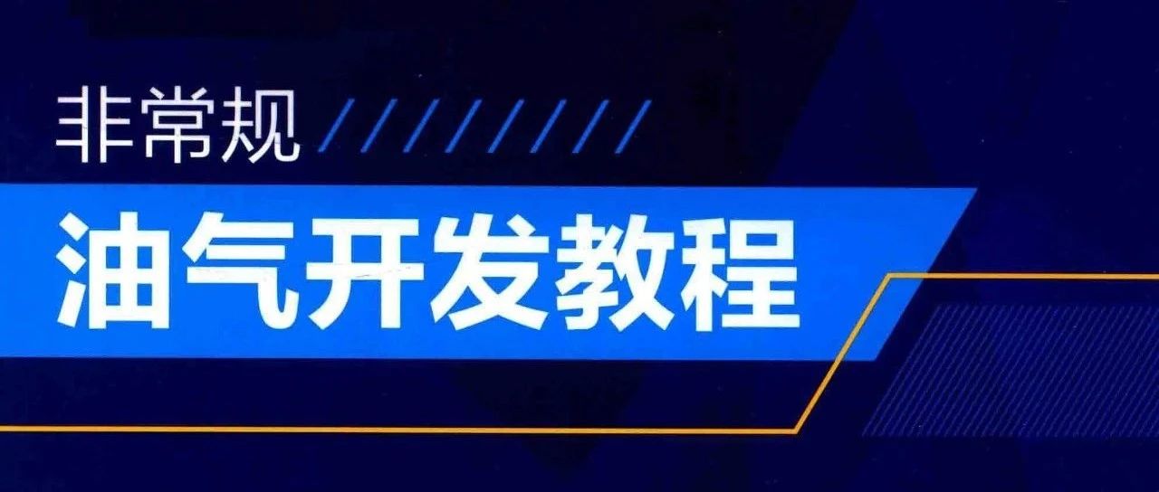 非常规油气开发教程