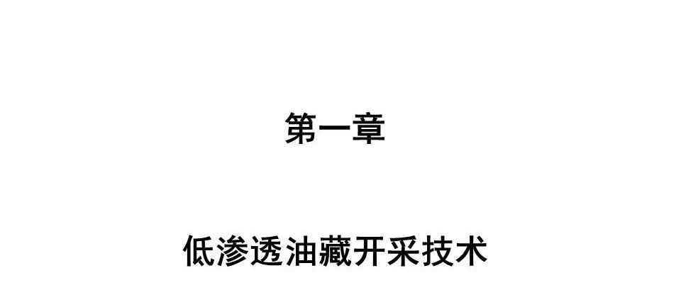 低渗透油藏开采技术