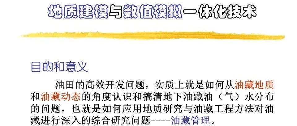 地质建模与数值模拟一体化技术