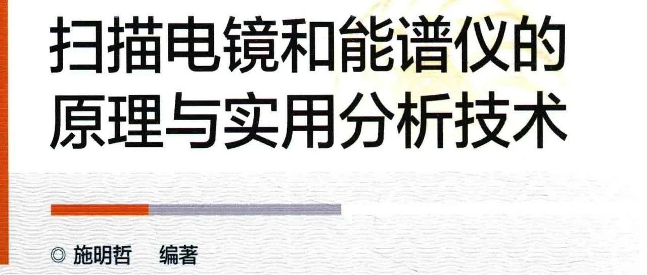 扫描电镜和能谱仪的原理与实用分析技术