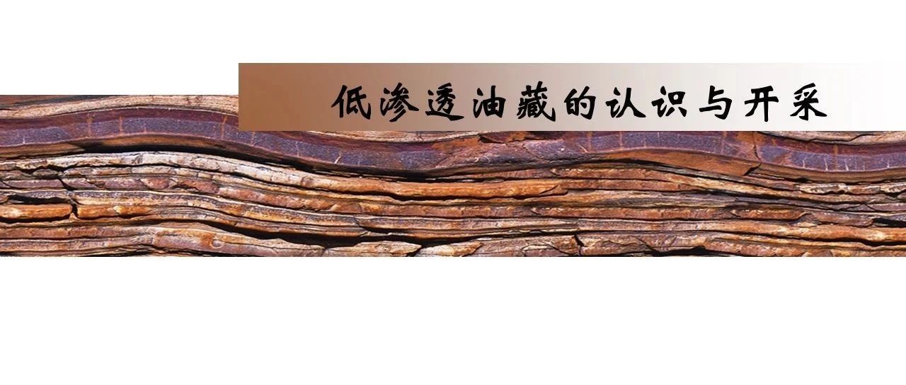 低渗透油藏的认识与开采