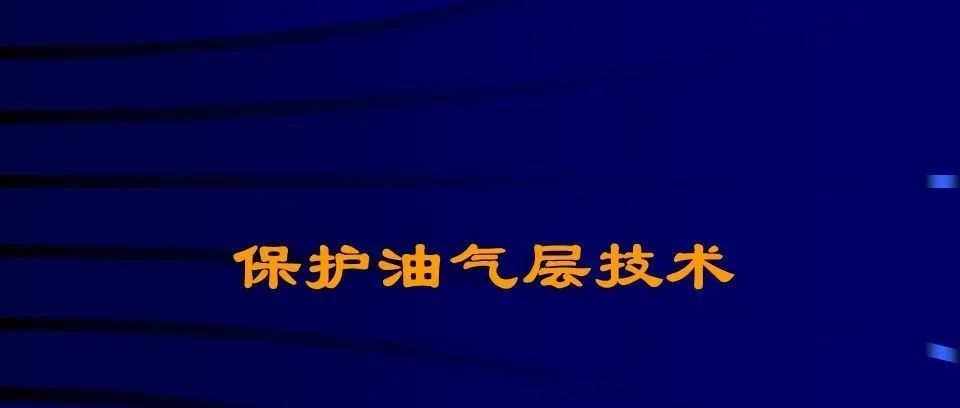 储层保护介绍