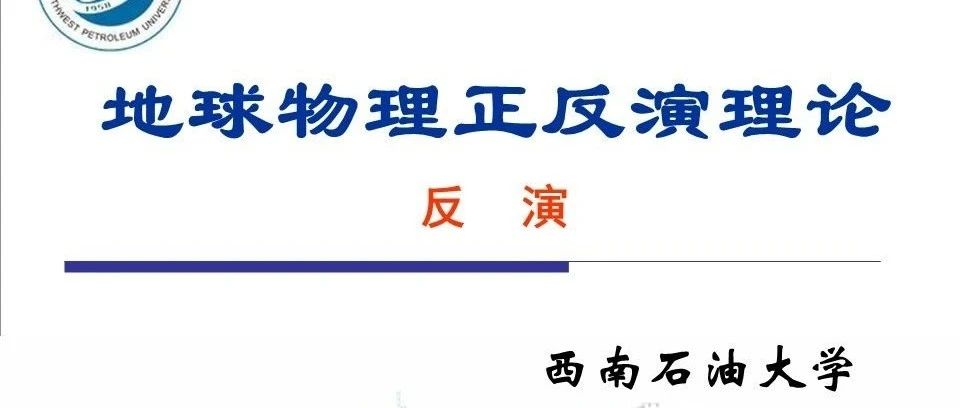 地球物理正反演理论(反演部分)