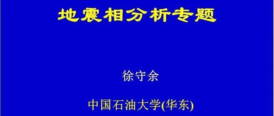 地震相分析专题