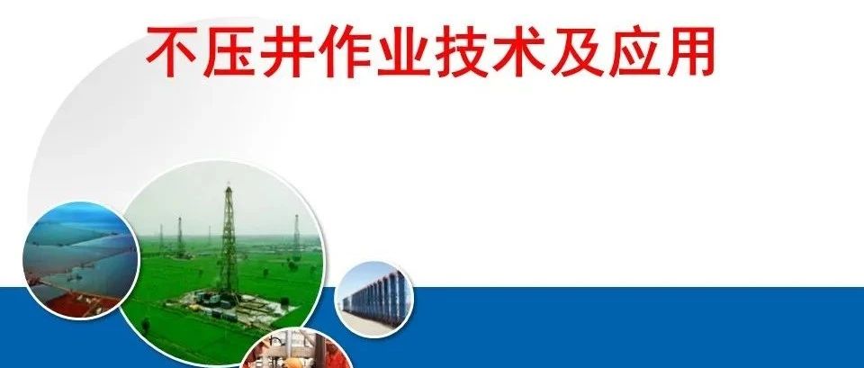 不压井作业技术及应用