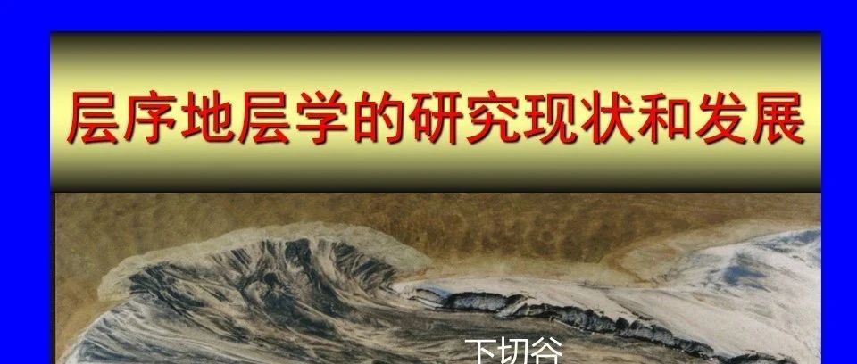 层序地层学的研究现状和发展