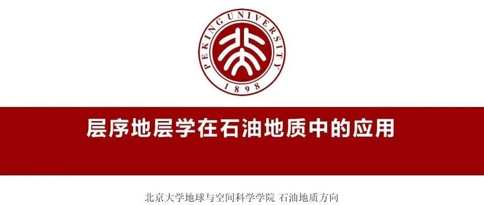 层序地层学在石油地质中的应用