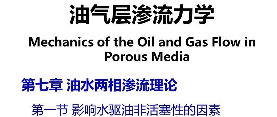 油水两相渗流理论