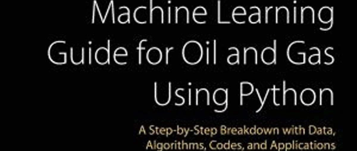 油气行业中的机器学习手册-利用python