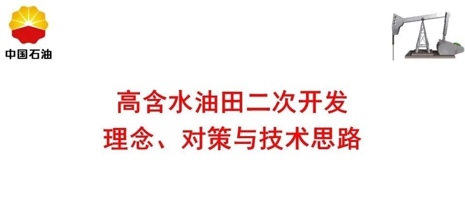 高含水油田二次开发理念、对策与技术思路