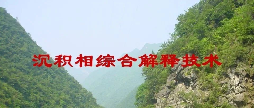 沉积相综合解释技术