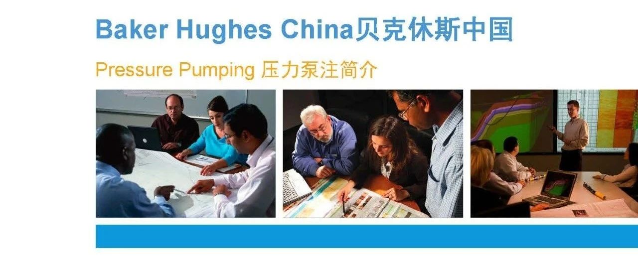 贝克休斯压裂技术介绍