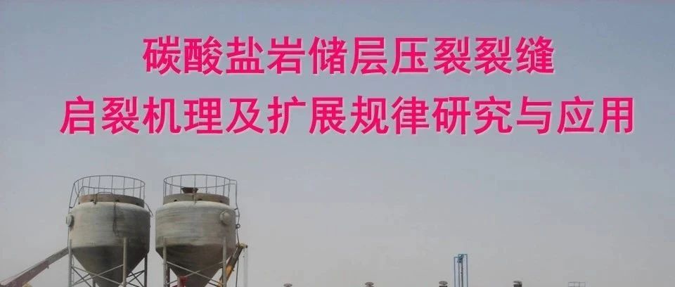 碳酸盐岩储层压裂裂缝启裂机理及扩展规律研究与应用