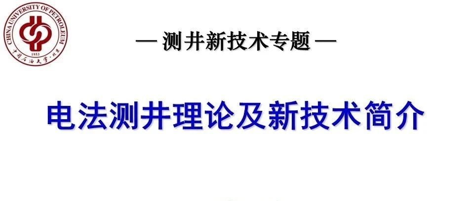 电法测井介绍