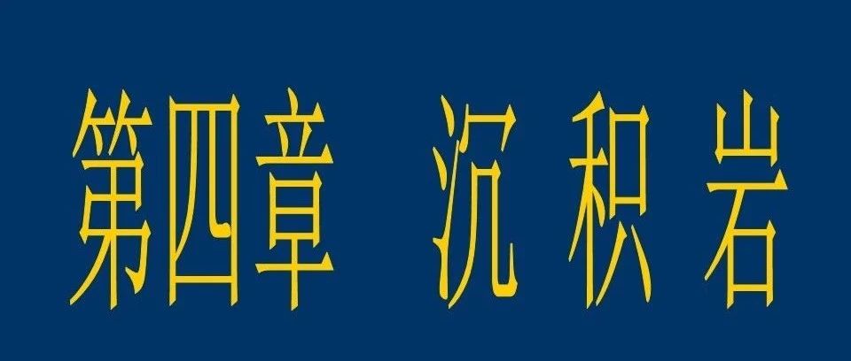 沉积岩介绍