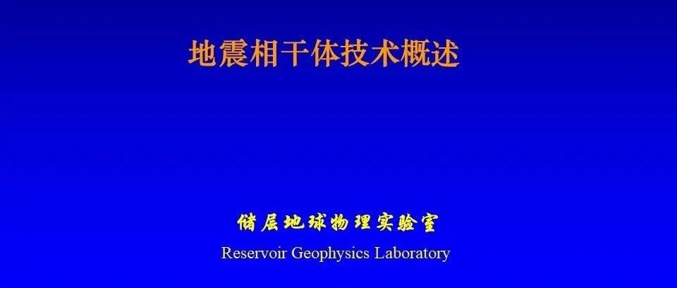地震相干体技术