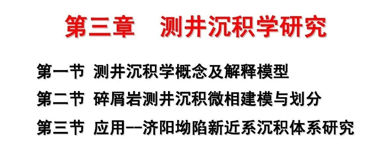 测井沉积学研究