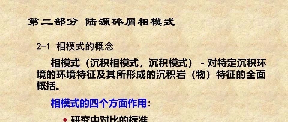 陆源碎屑相模式